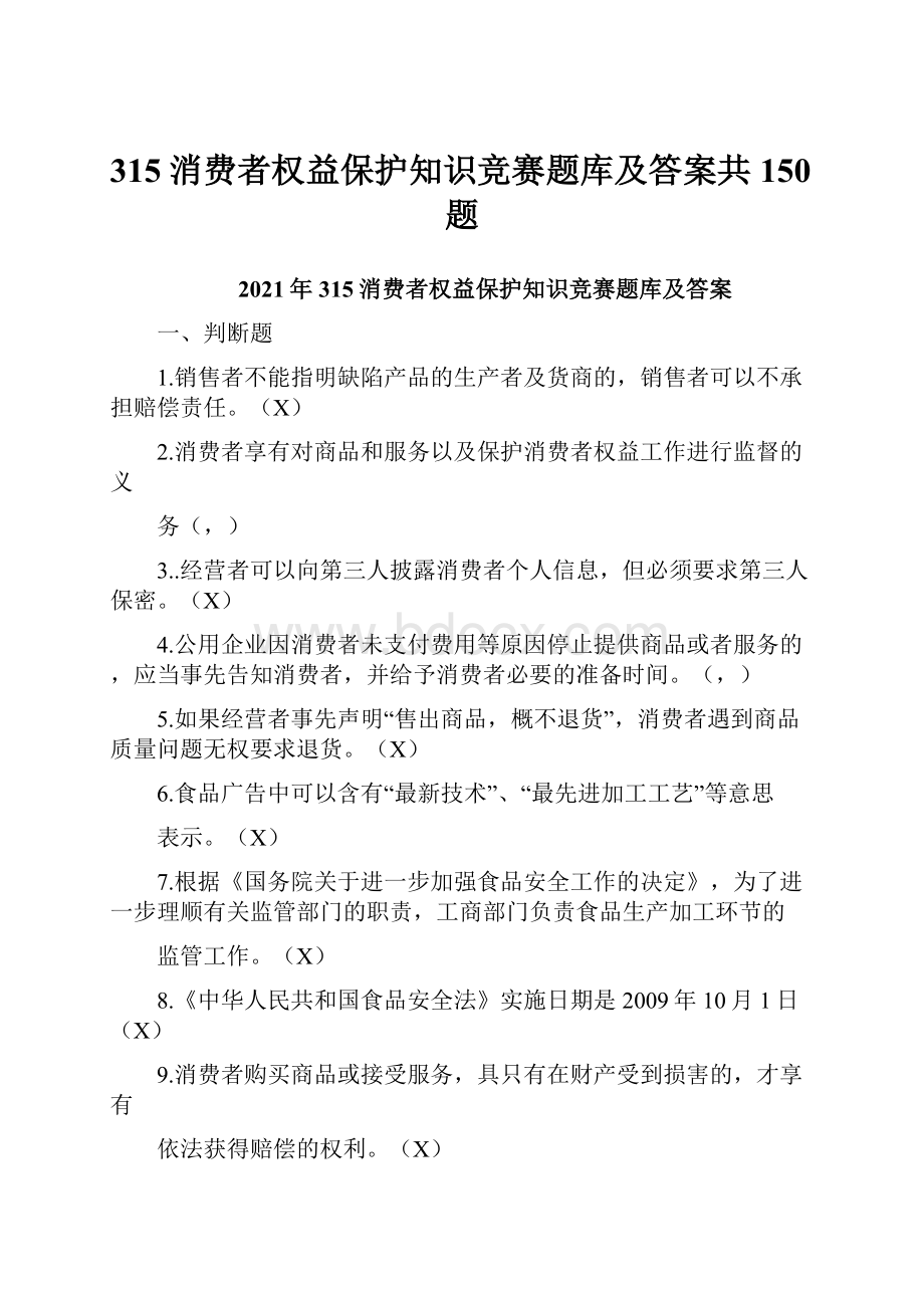 315消费者权益保护知识竞赛题库及答案共150题.docx_第1页