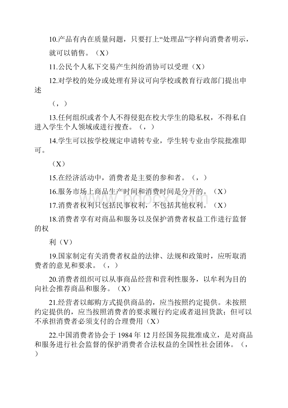 315消费者权益保护知识竞赛题库及答案共150题.docx_第2页