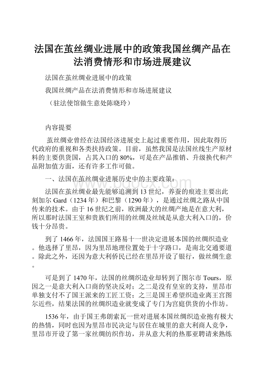 法国在茧丝绸业进展中的政策我国丝绸产品在法消费情形和市场进展建议.docx_第1页