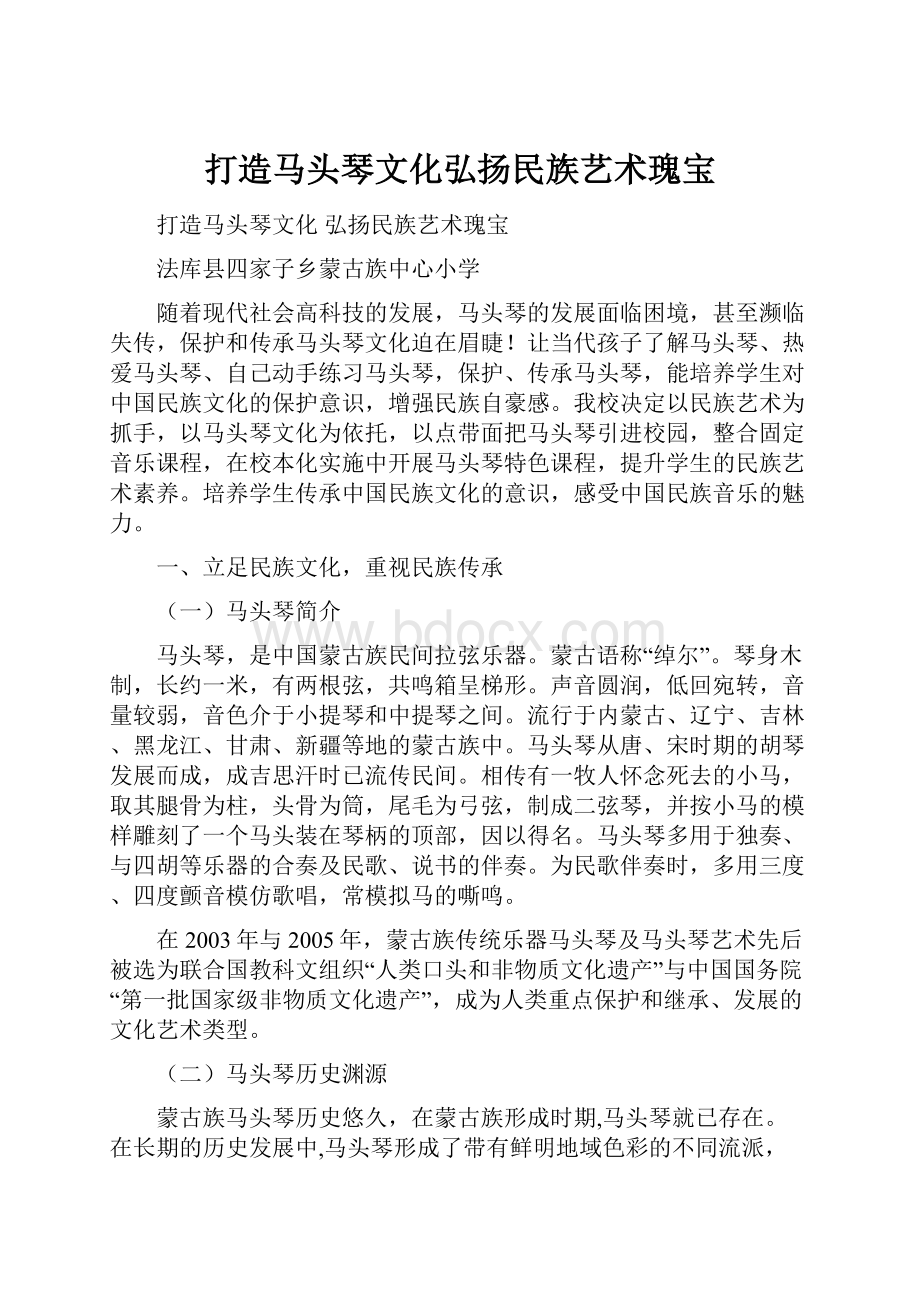 打造马头琴文化弘扬民族艺术瑰宝.docx