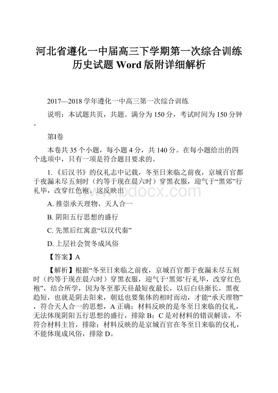 河北省遵化一中届高三下学期第一次综合训练历史试题Word版附详细解析.docx