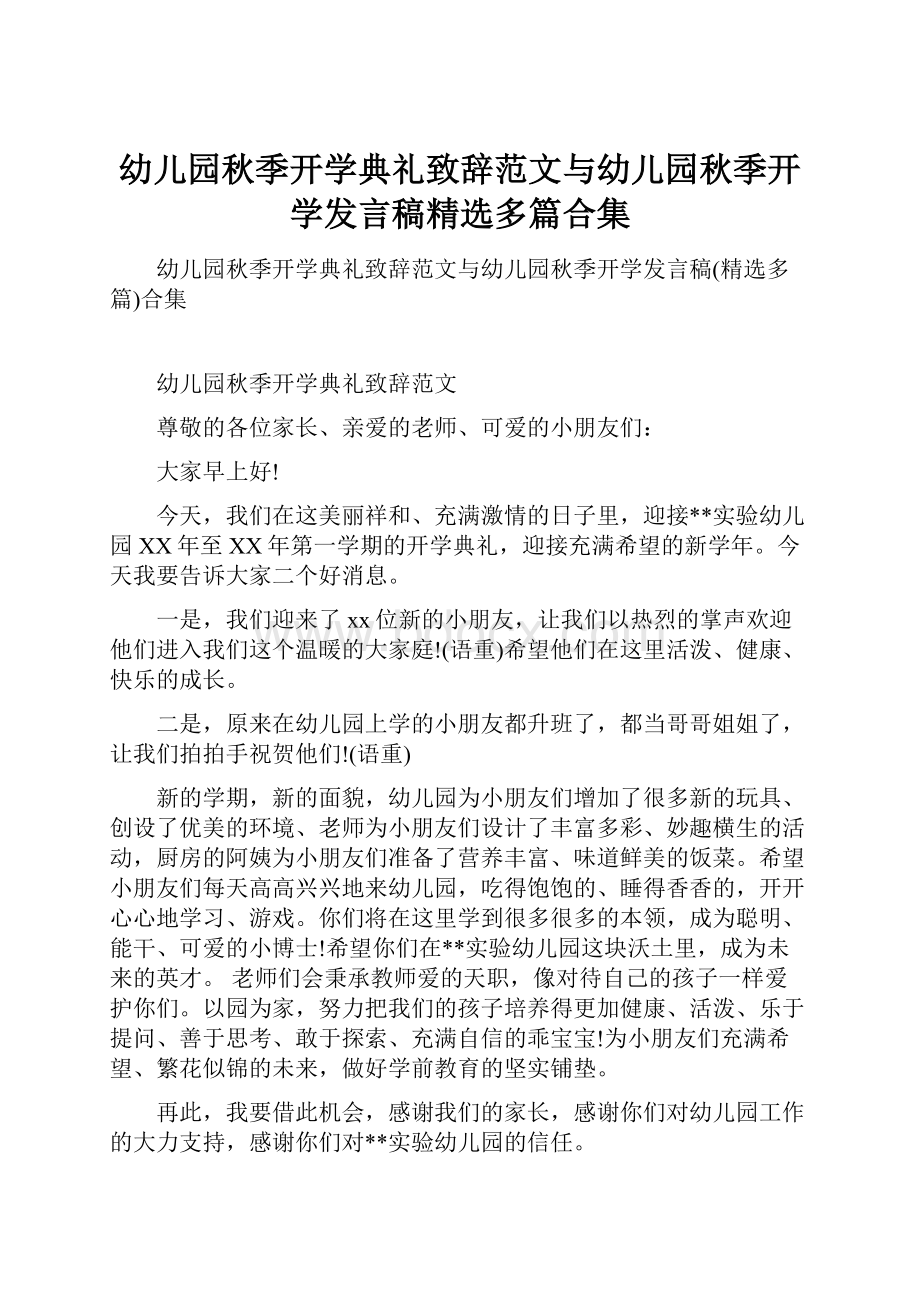 幼儿园秋季开学典礼致辞范文与幼儿园秋季开学发言稿精选多篇合集.docx