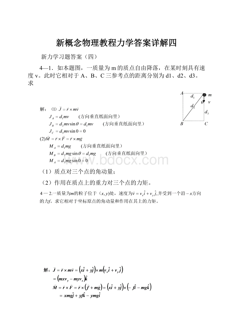 新概念物理教程力学答案详解四.docx