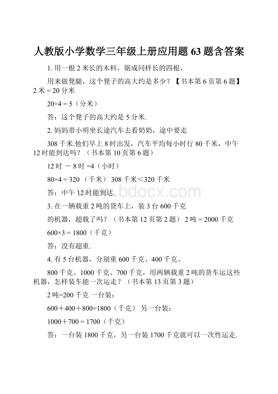 人教版小学数学三年级上册应用题63题含答案.docx