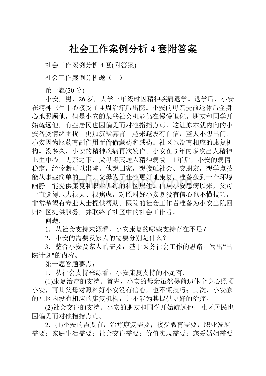 社会工作案例分析4套附答案.docx