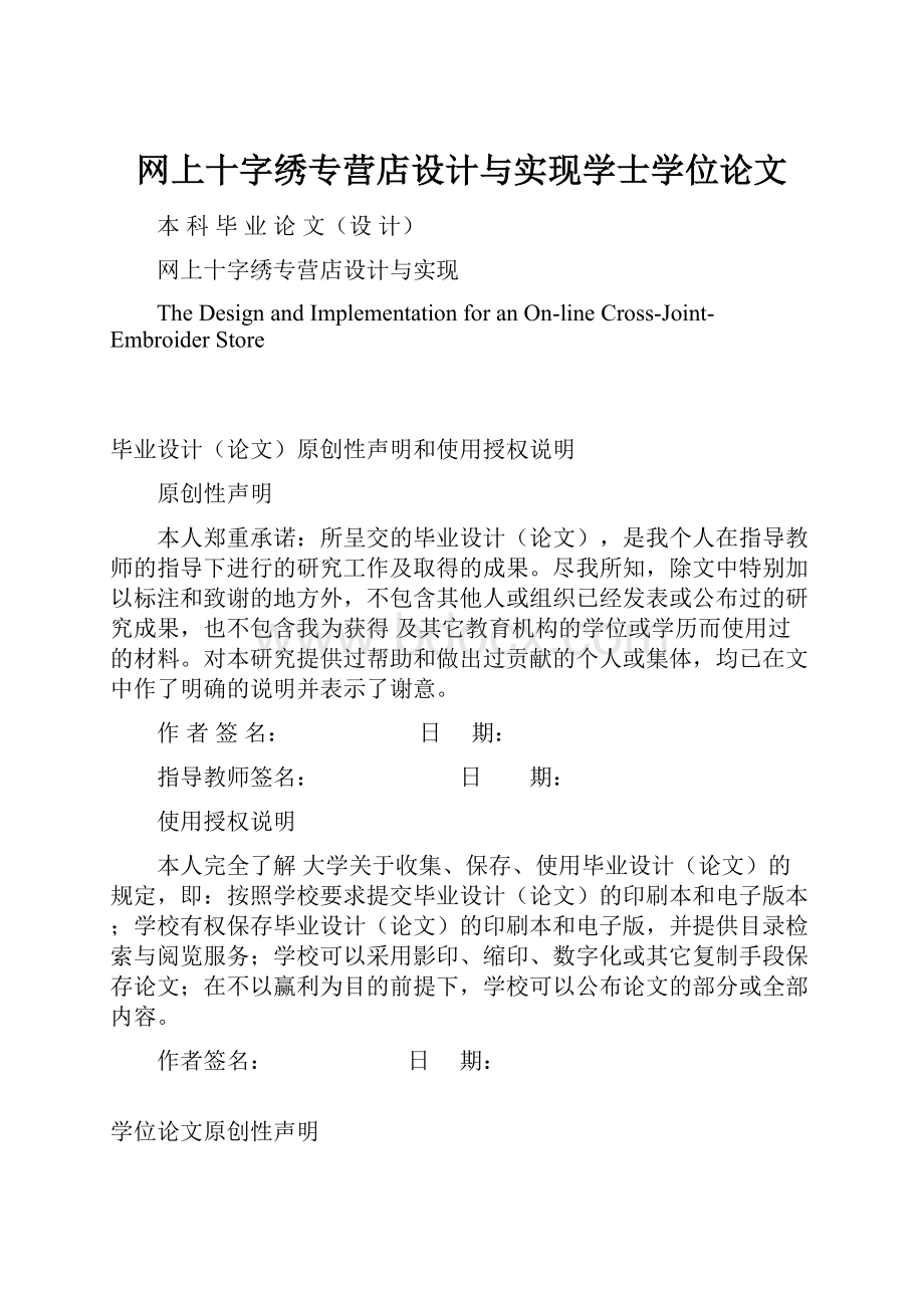 网上十字绣专营店设计与实现学士学位论文.docx