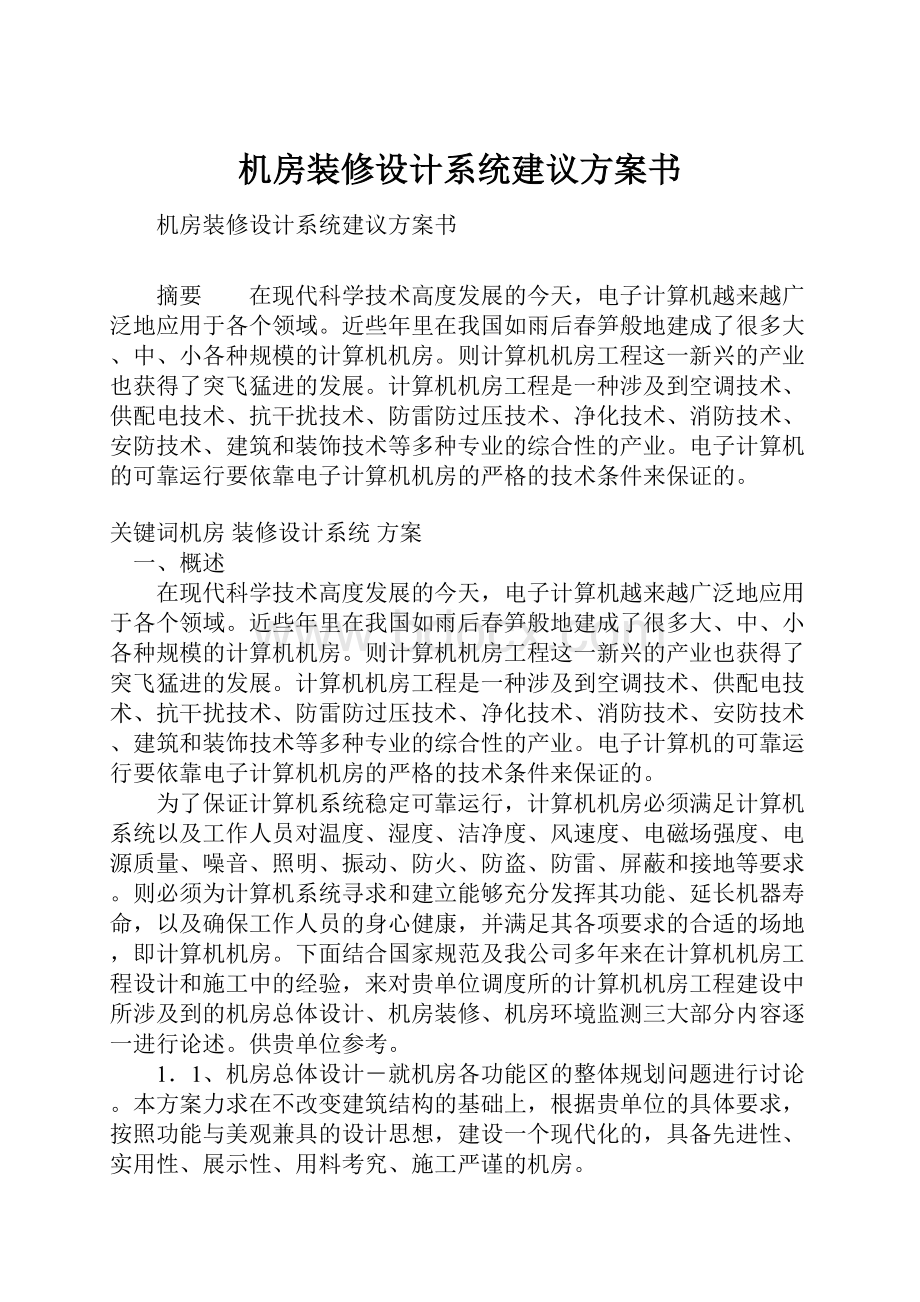 机房装修设计系统建议方案书.docx