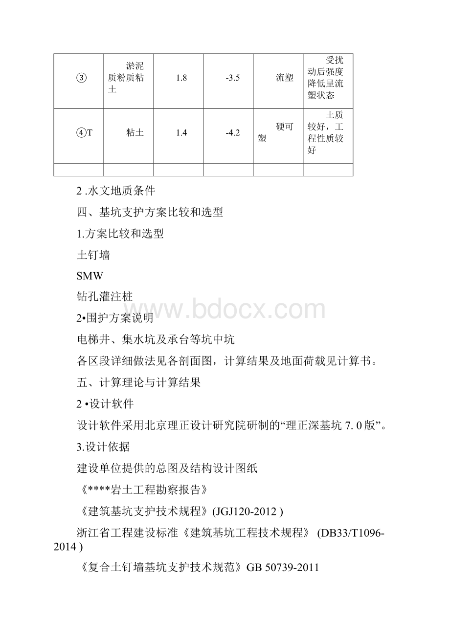 基坑支护方案文字说明部分.docx_第2页