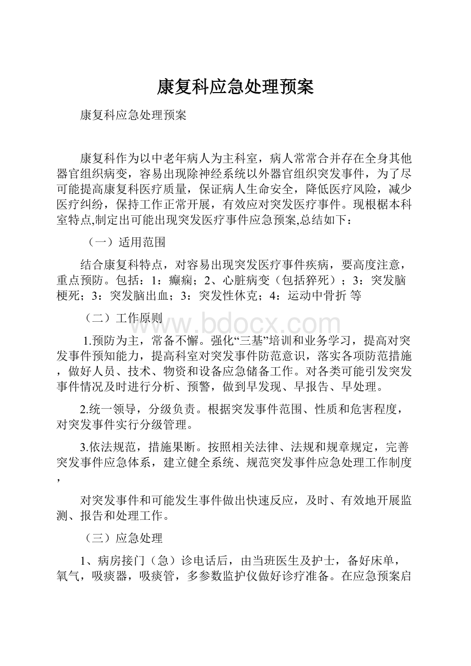 康复科应急处理预案.docx_第1页