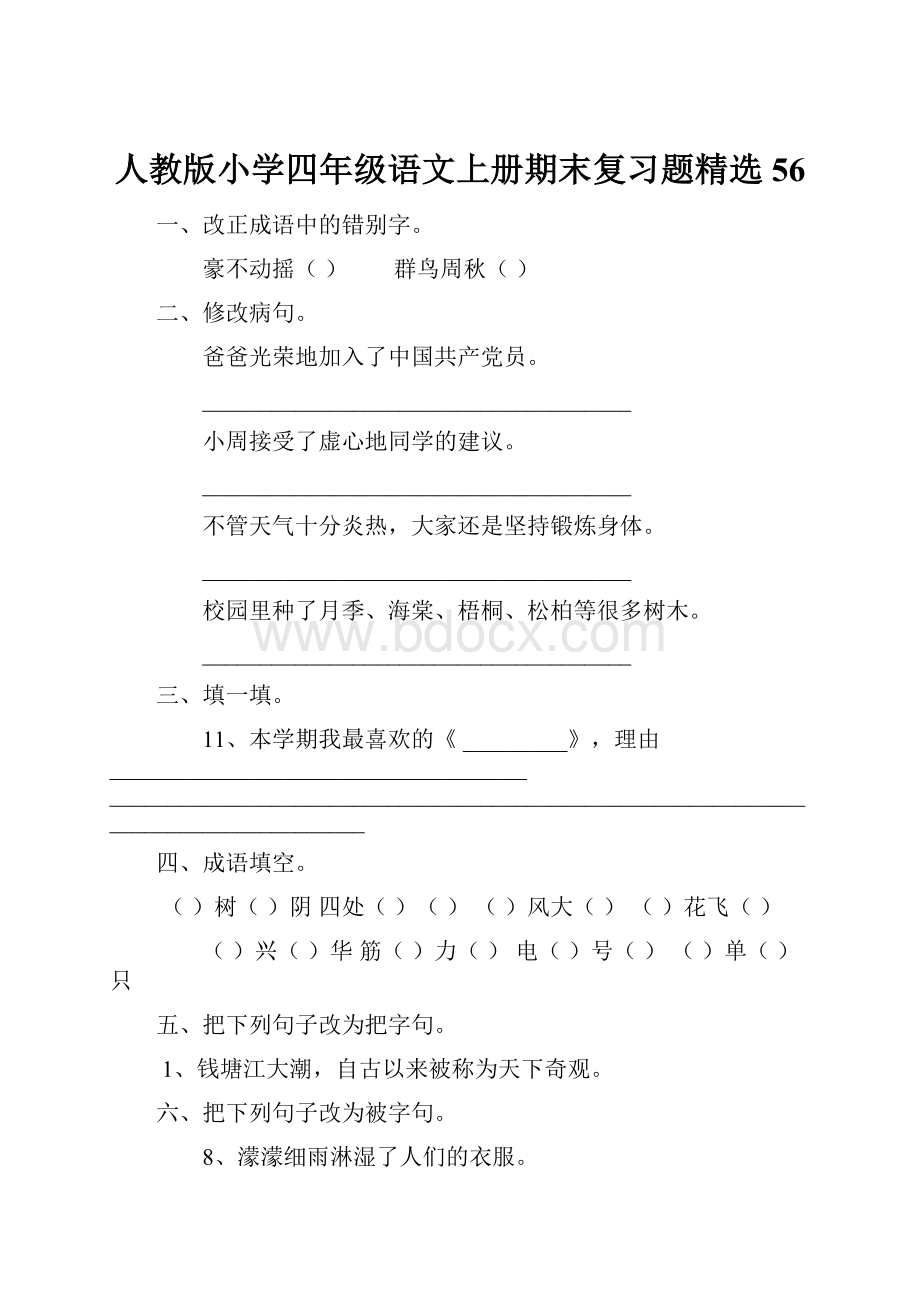 人教版小学四年级语文上册期末复习题精选56.docx