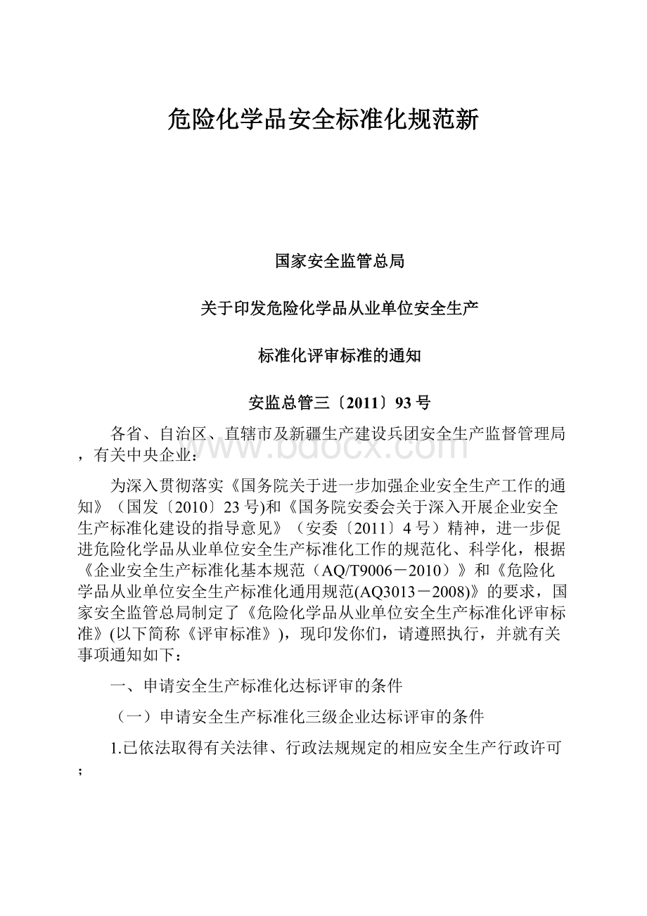 危险化学品安全标准化规范新.docx_第1页