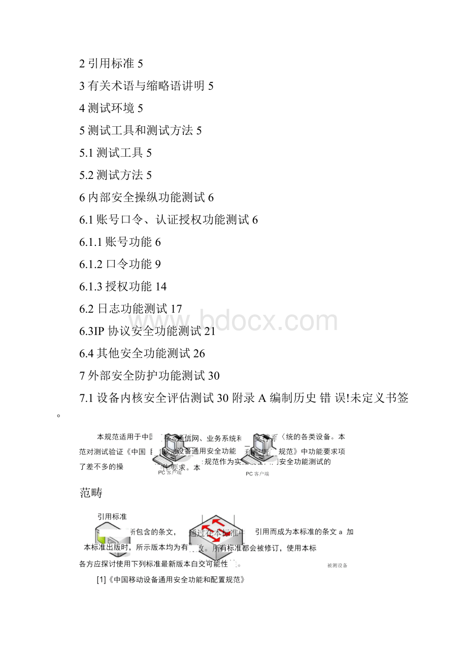 中国移动设备通用安全功能测试规范.docx_第2页