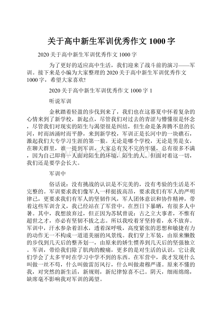 关于高中新生军训优秀作文1000字.docx