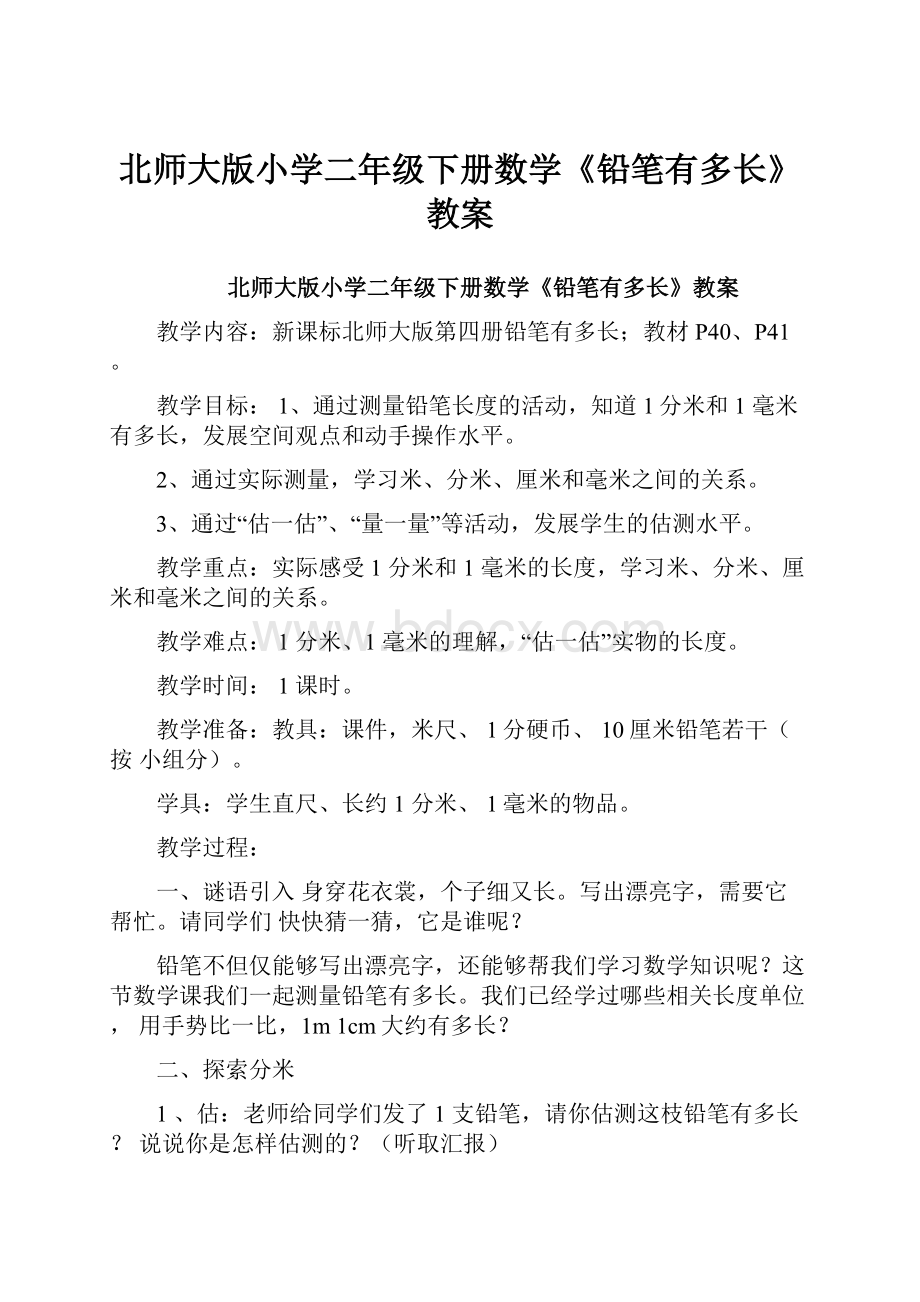 北师大版小学二年级下册数学《铅笔有多长》教案.docx