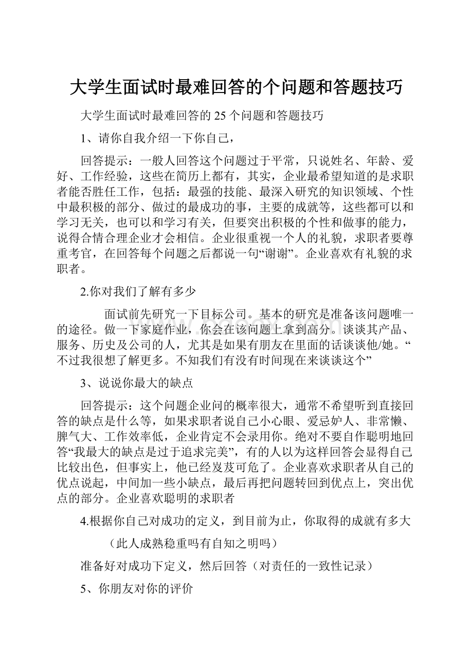 大学生面试时最难回答的个问题和答题技巧.docx