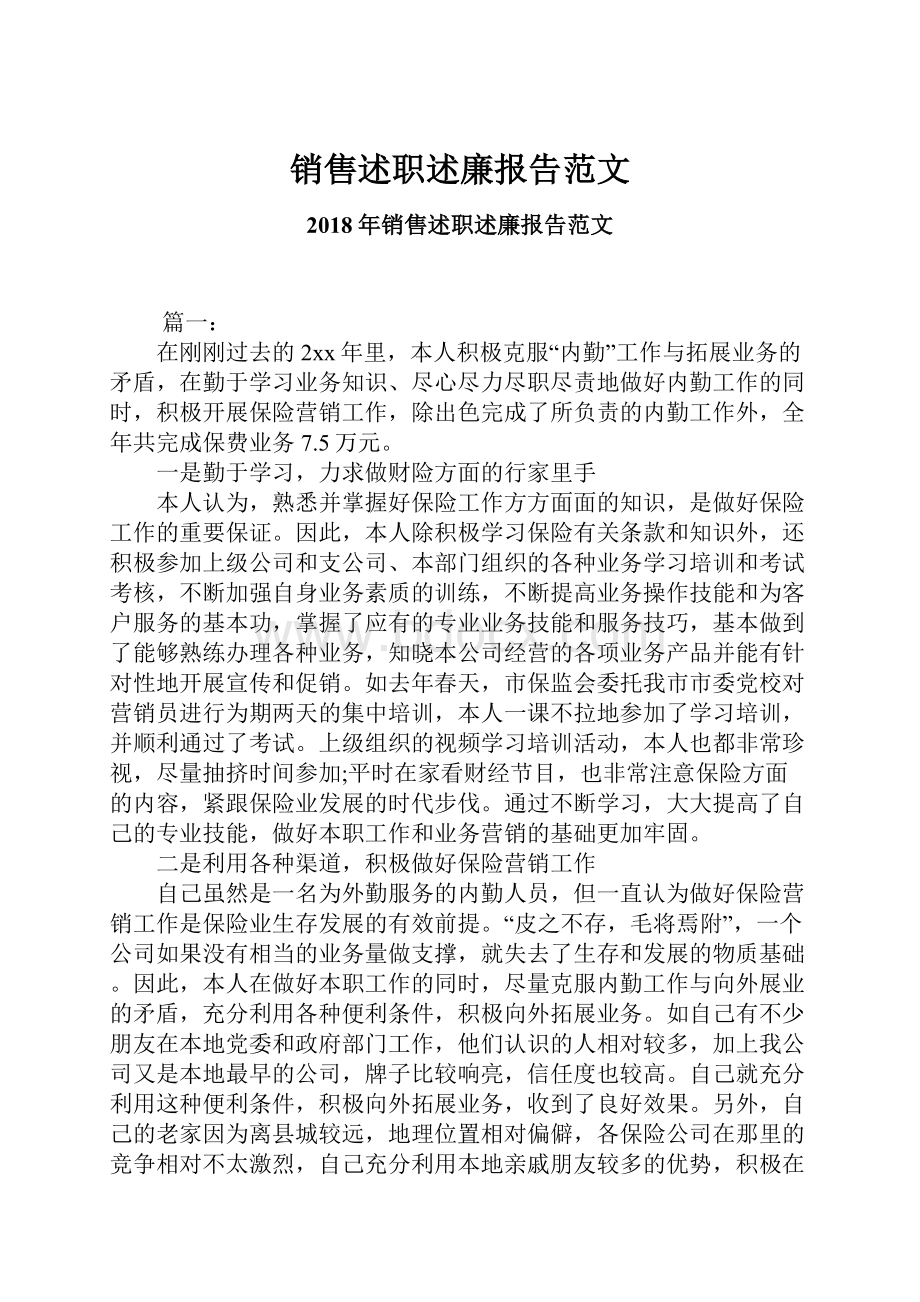 销售述职述廉报告范文.docx