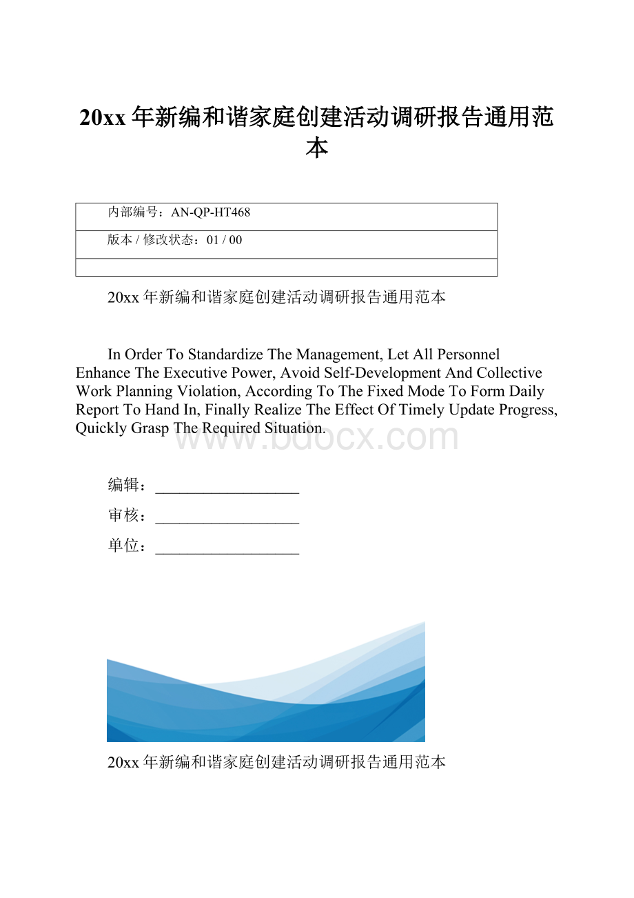 20xx年新编和谐家庭创建活动调研报告通用范本.docx_第1页