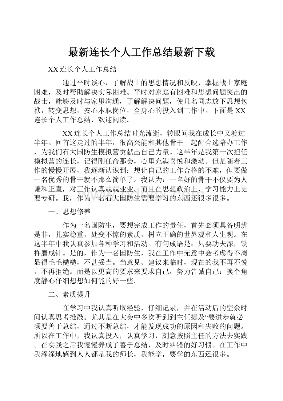 最新连长个人工作总结最新下载.docx_第1页