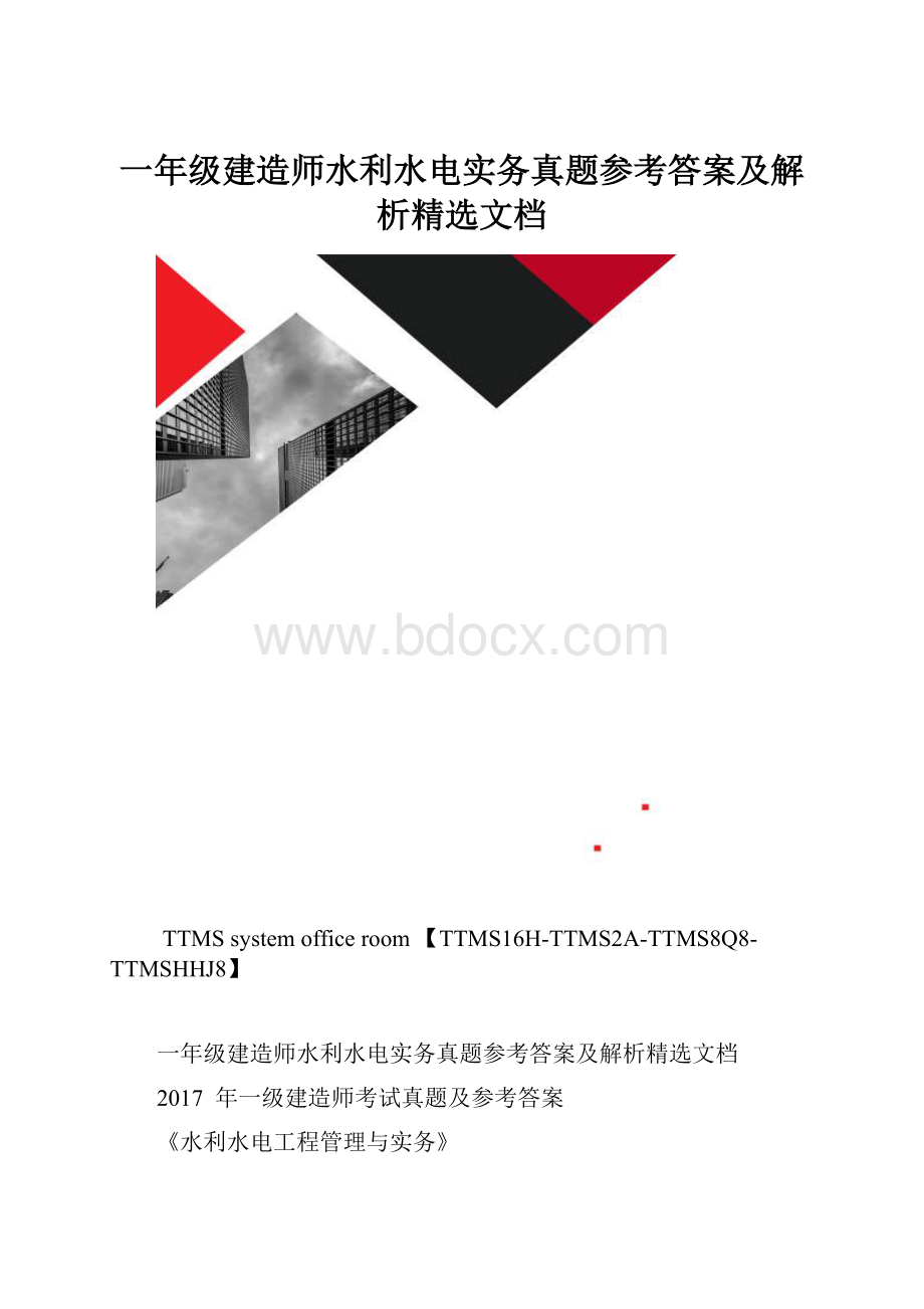 一年级建造师水利水电实务真题参考答案及解析精选文档.docx