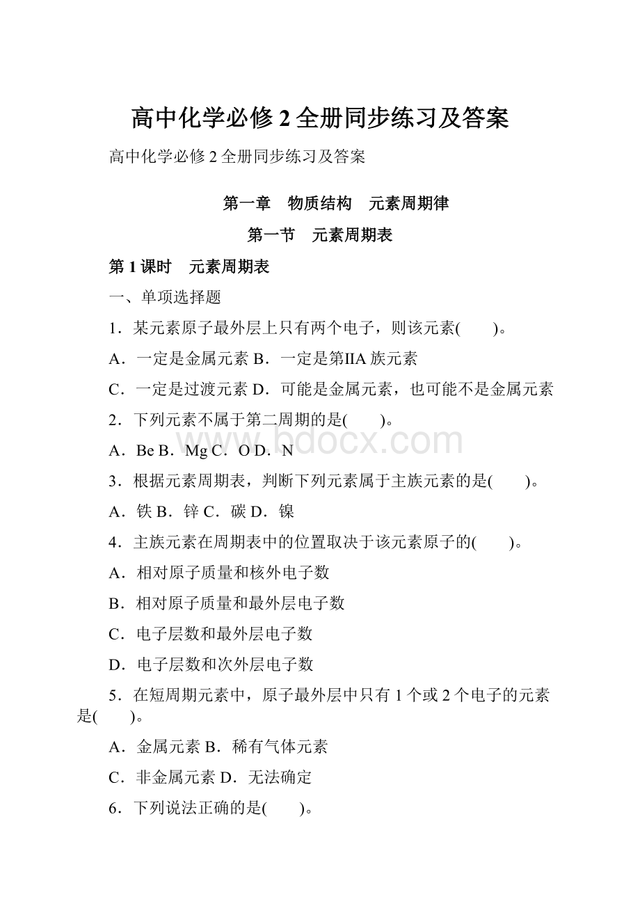 高中化学必修2全册同步练习及答案.docx