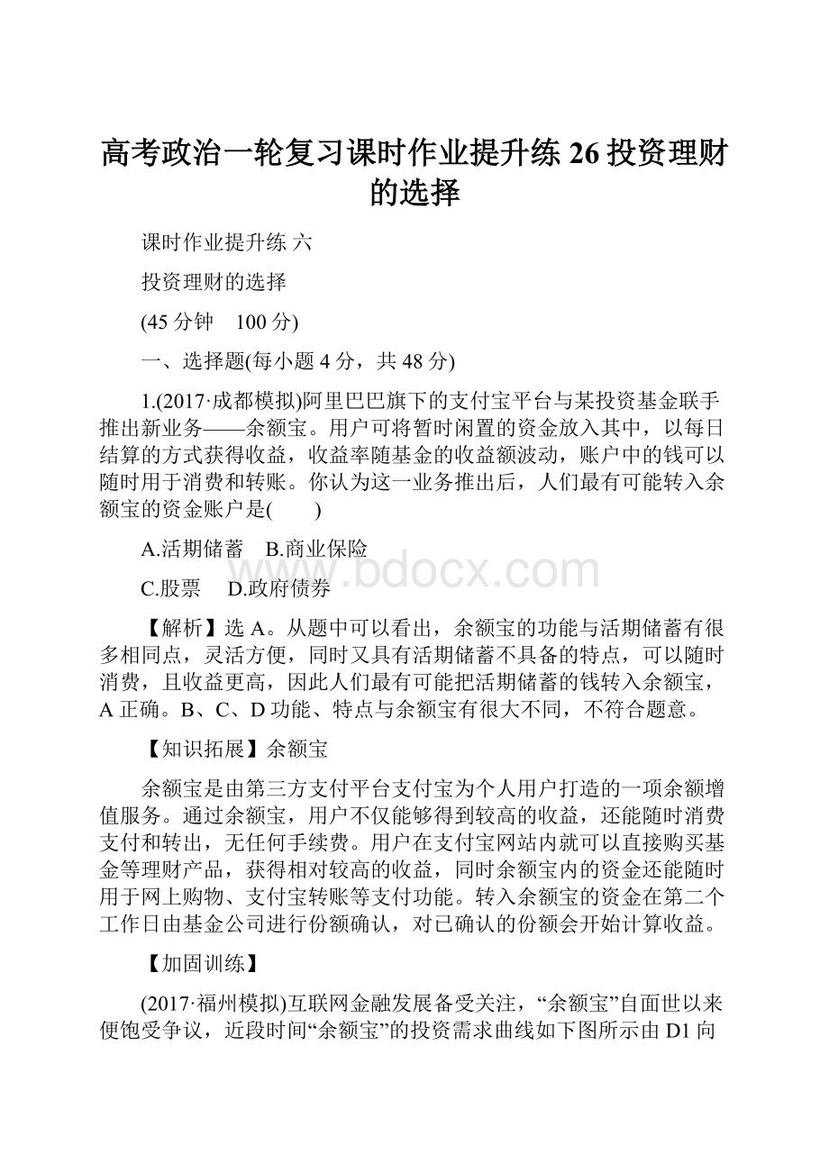 高考政治一轮复习课时作业提升练26投资理财的选择.docx