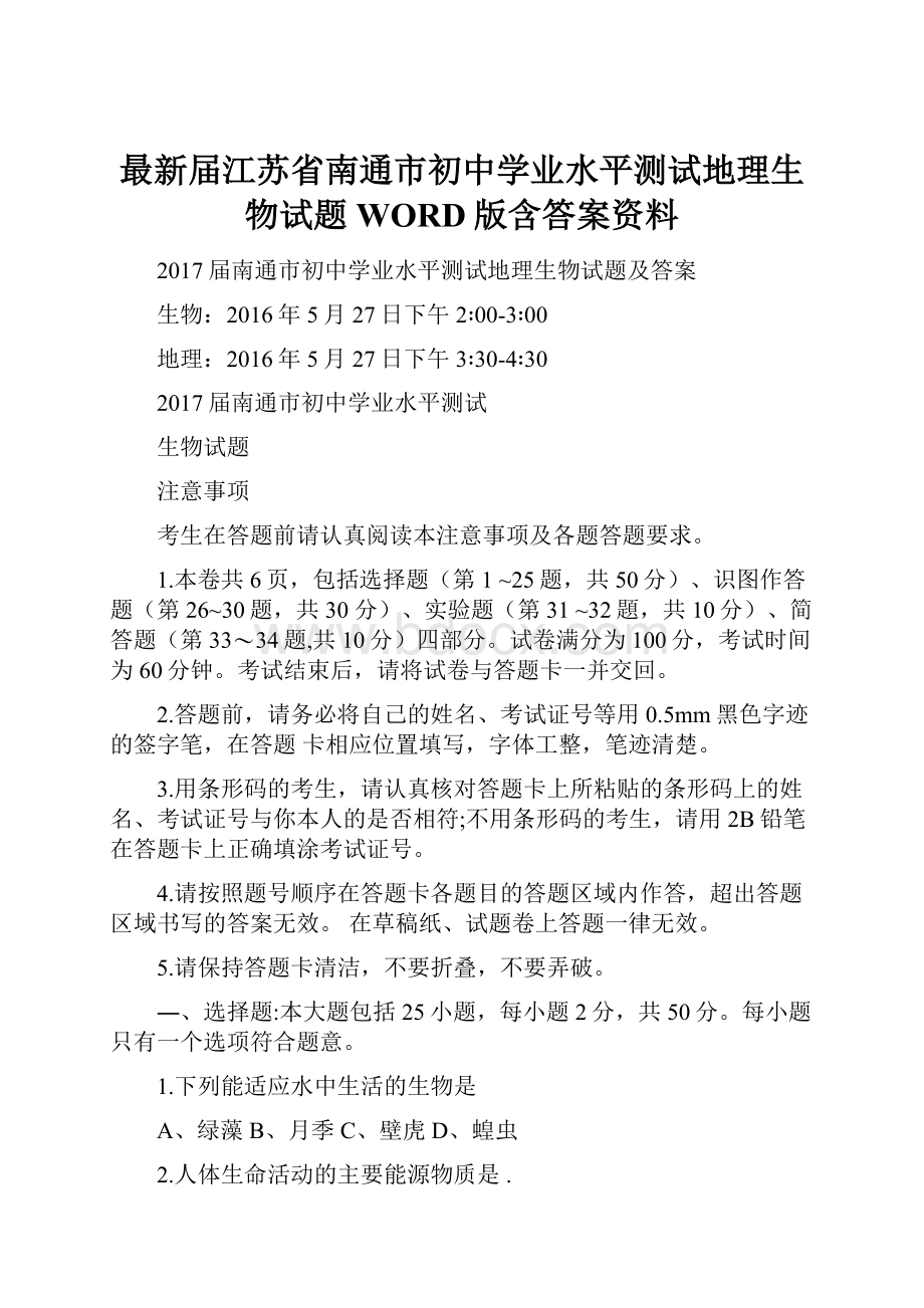 最新届江苏省南通市初中学业水平测试地理生物试题WORD版含答案资料.docx