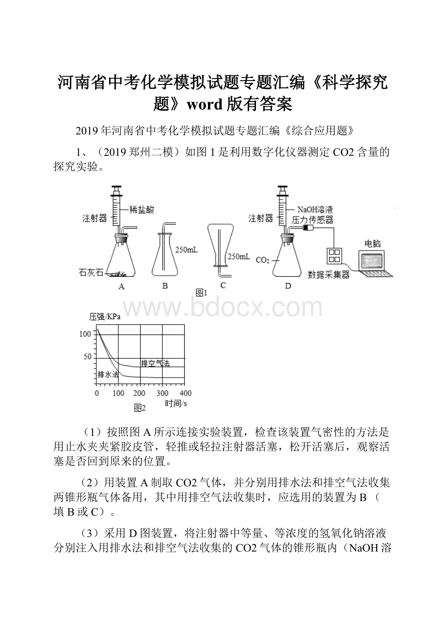 河南省中考化学模拟试题专题汇编《科学探究题》word版有答案.docx