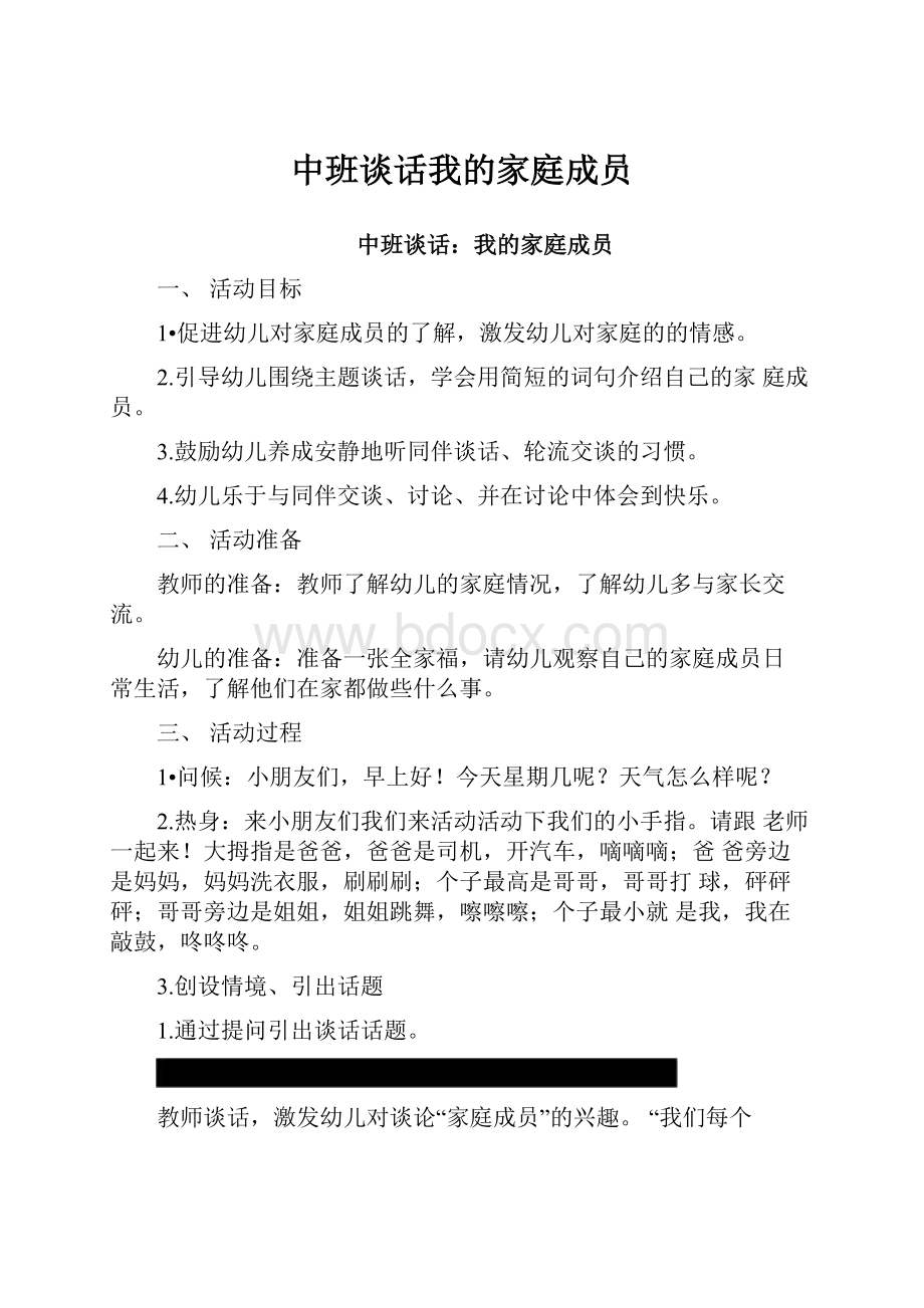 中班谈话我的家庭成员.docx