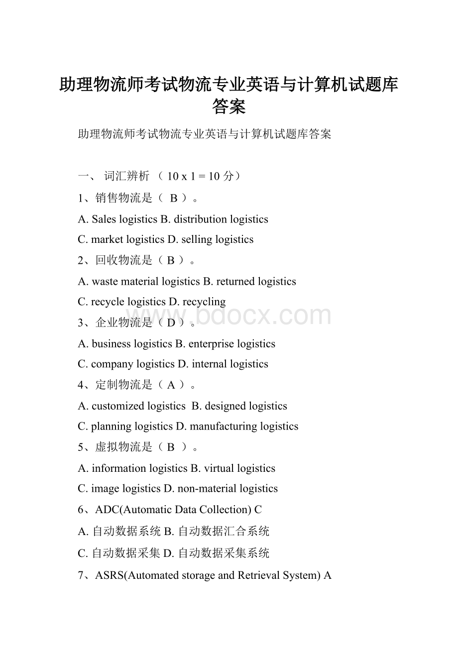 助理物流师考试物流专业英语与计算机试题库答案.docx_第1页