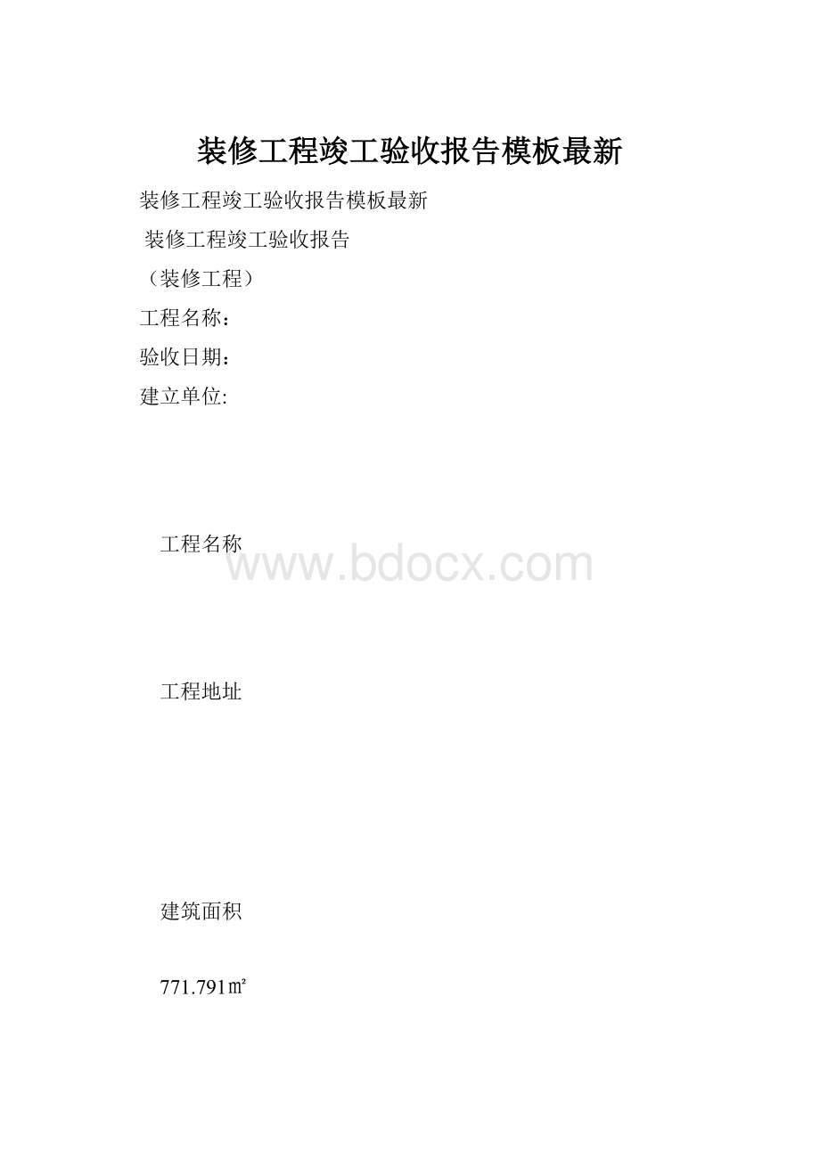 装修工程竣工验收报告模板最新.docx