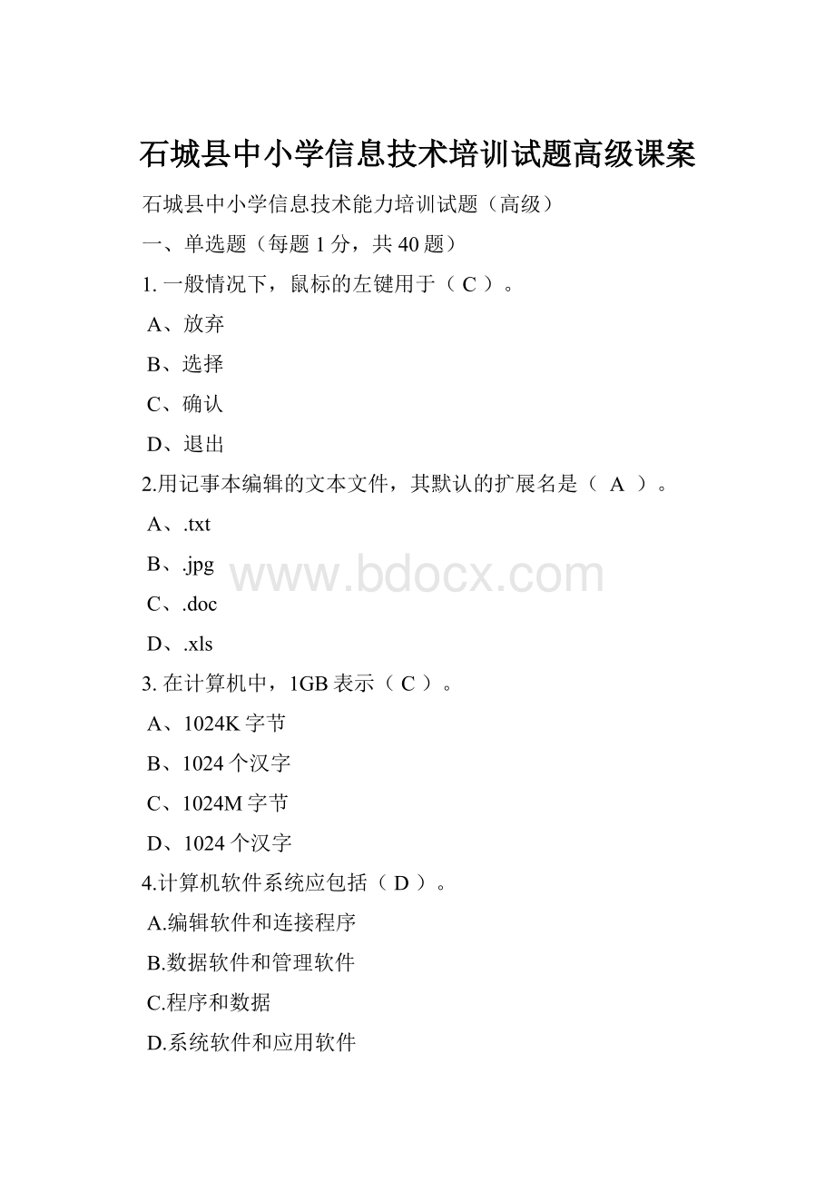 石城县中小学信息技术培训试题高级课案.docx