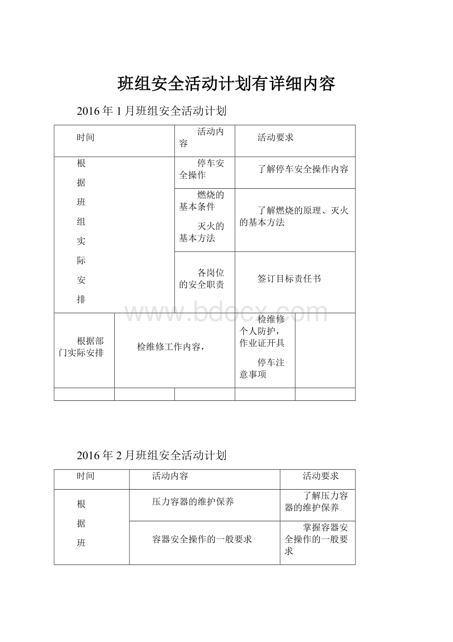 班组安全活动计划有详细内容.docx