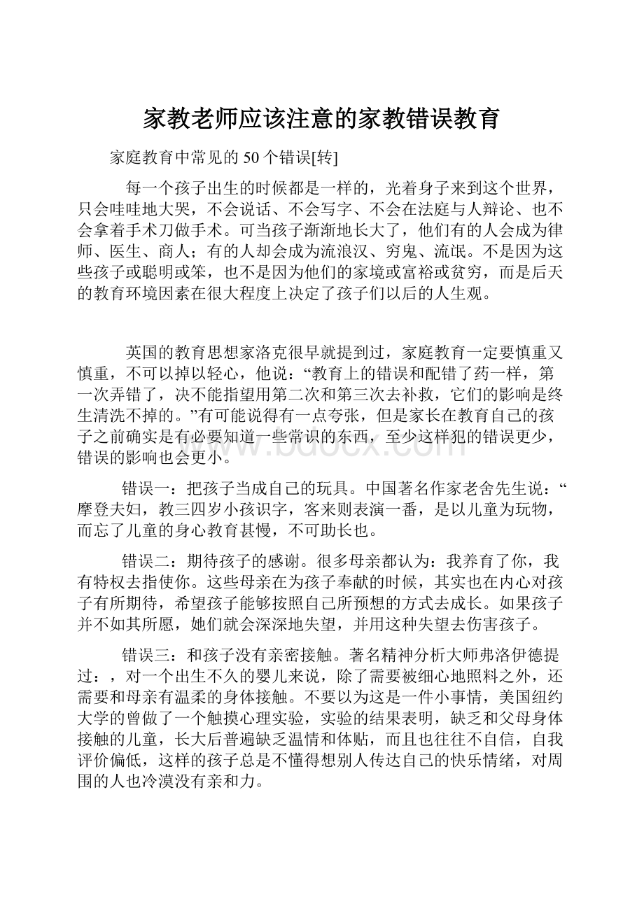 家教老师应该注意的家教错误教育.docx_第1页