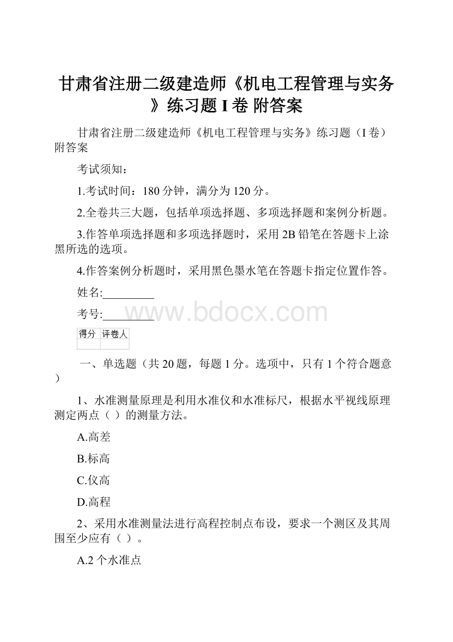 甘肃省注册二级建造师《机电工程管理与实务》练习题I卷 附答案.docx_第1页