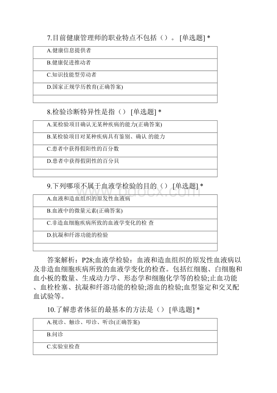 第二章临床医学基础知识练习一.docx_第3页