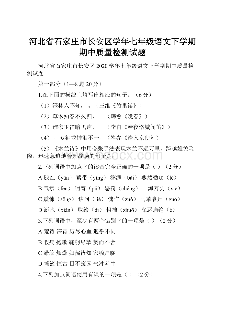 河北省石家庄市长安区学年七年级语文下学期期中质量检测试题.docx