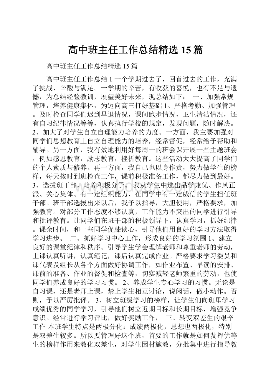 高中班主任工作总结精选15篇.docx_第1页