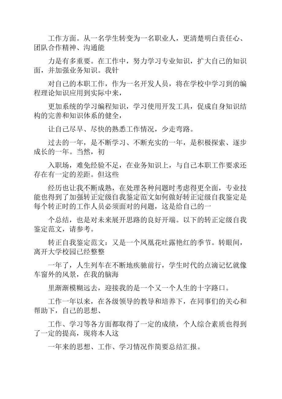 毕业生转正定级自我鉴定范文.docx_第3页