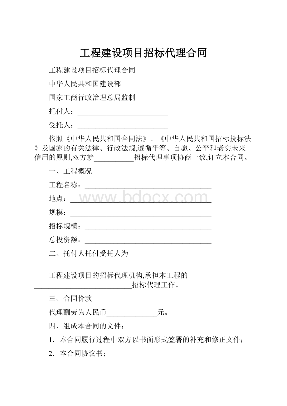 工程建设项目招标代理合同.docx