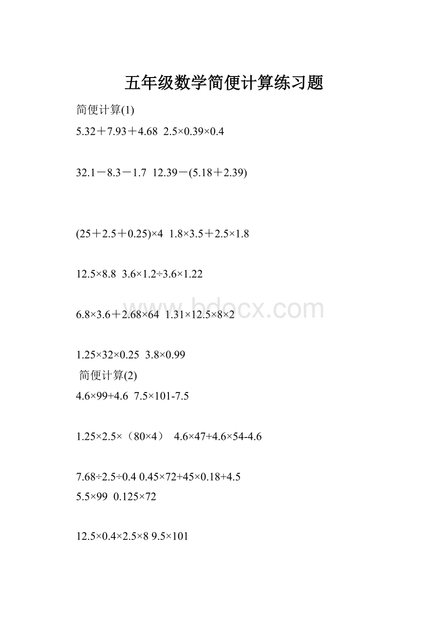 五年级数学简便计算练习题.docx