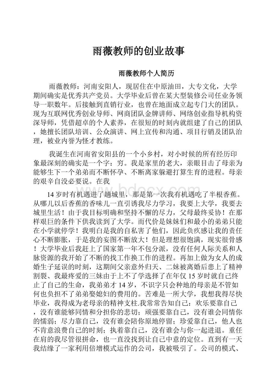 雨薇教师的创业故事.docx_第1页