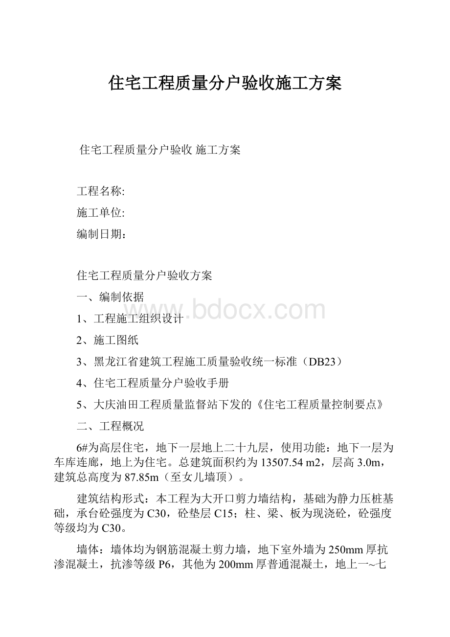 住宅工程质量分户验收施工方案.docx