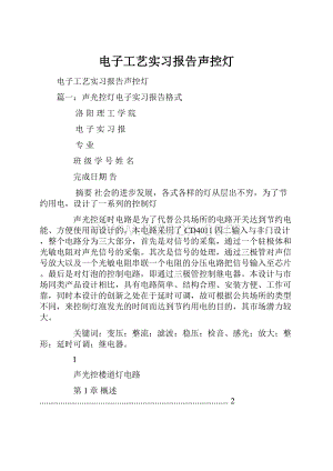 电子工艺实习报告声控灯.docx