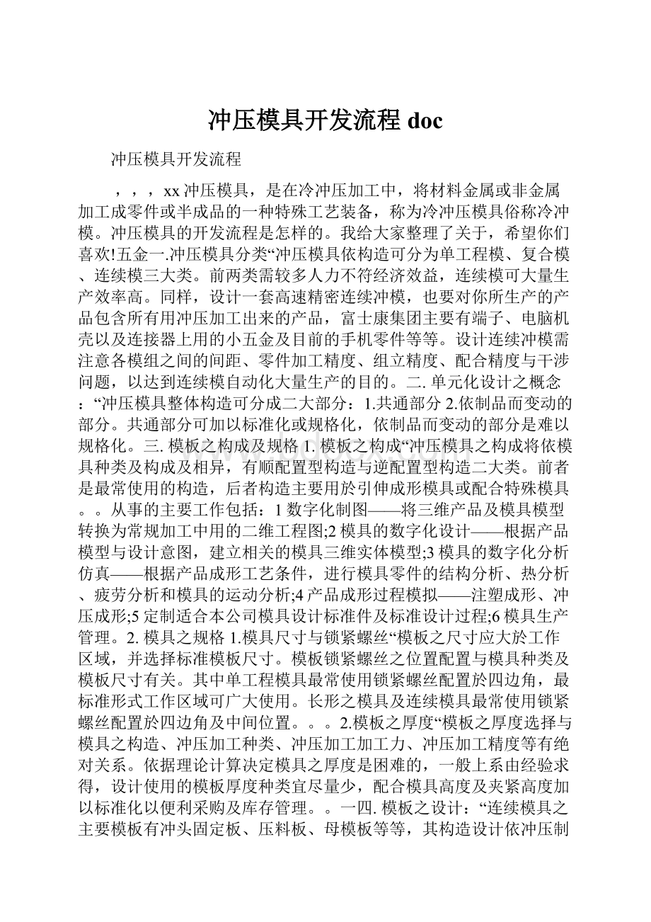 冲压模具开发流程doc.docx_第1页