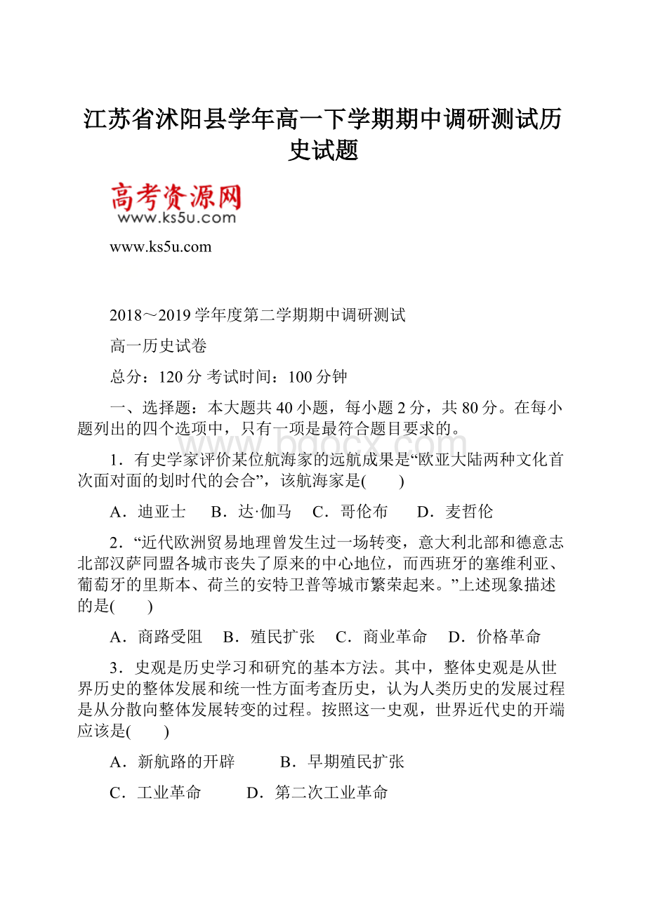 江苏省沭阳县学年高一下学期期中调研测试历史试题.docx_第1页