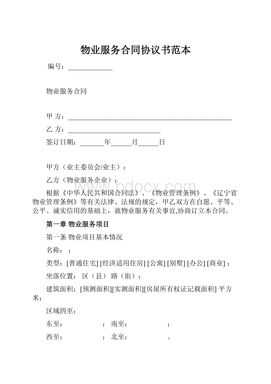 物业服务合同协议书范本.docx_第1页