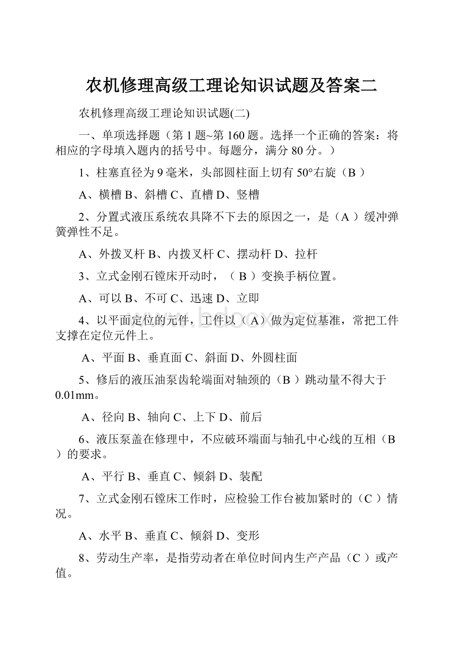 农机修理高级工理论知识试题及答案二.docx