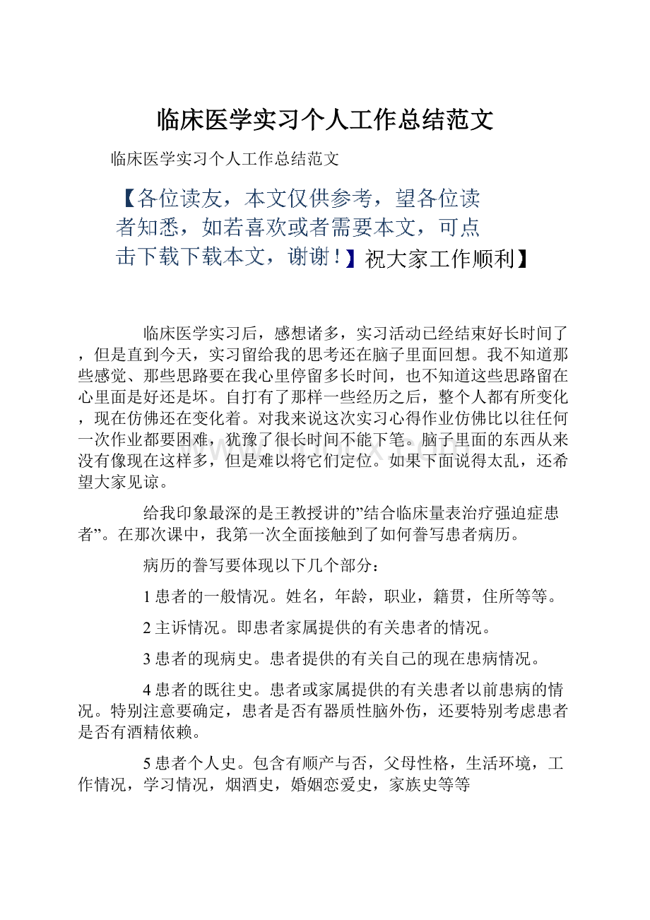 临床医学实习个人工作总结范文.docx