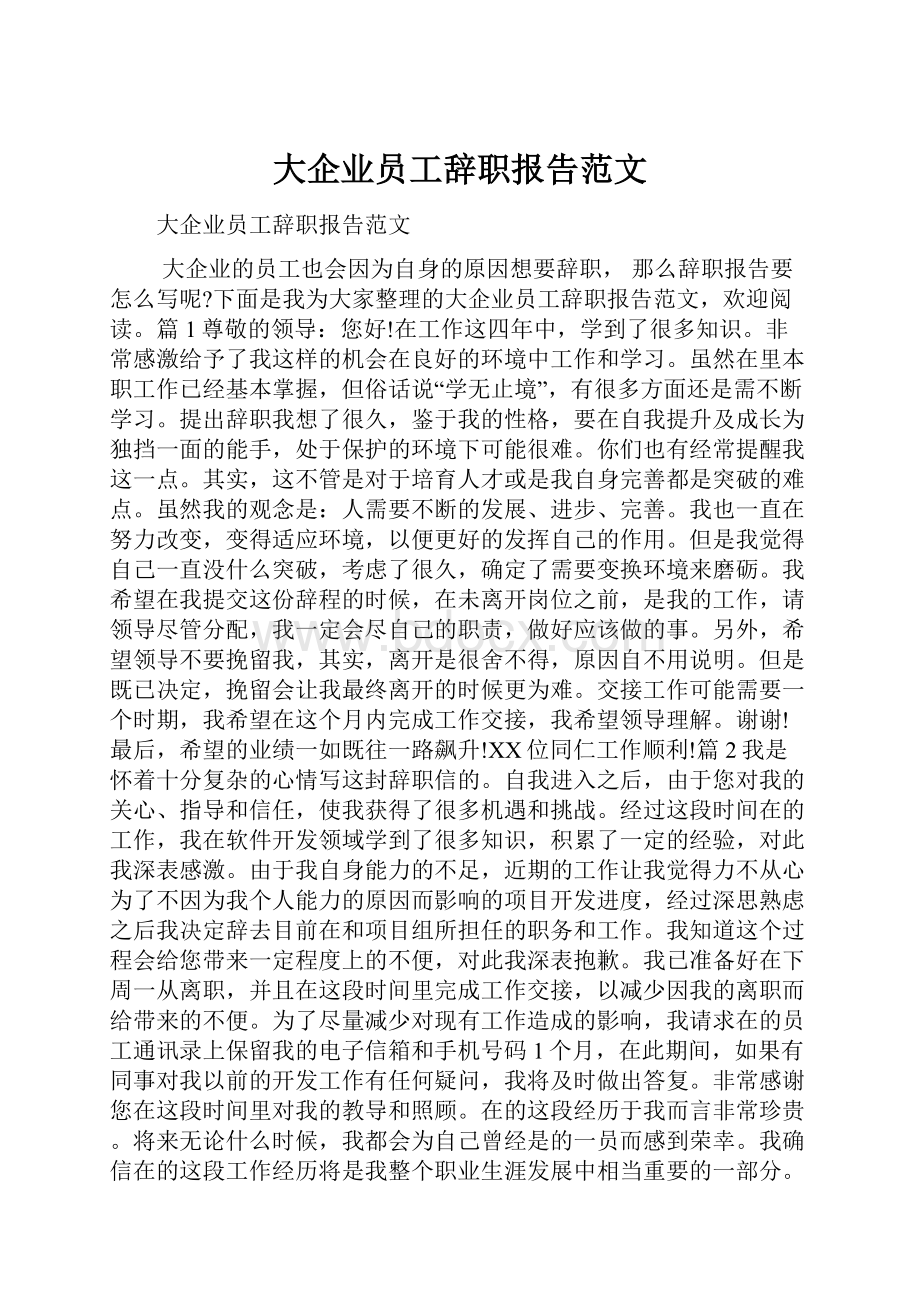 大企业员工辞职报告范文.docx