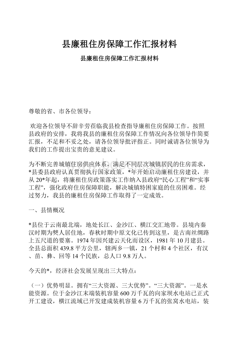 县廉租住房保障工作汇报材料.docx_第1页